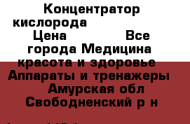 Концентратор кислорода “Armed“ 7F-1L  › Цена ­ 18 000 - Все города Медицина, красота и здоровье » Аппараты и тренажеры   . Амурская обл.,Свободненский р-н